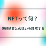 NFTって何。仮想通貨との違い